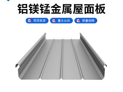 铝镁锰版 YX65-400 430铝镁锰金属屋面板批发