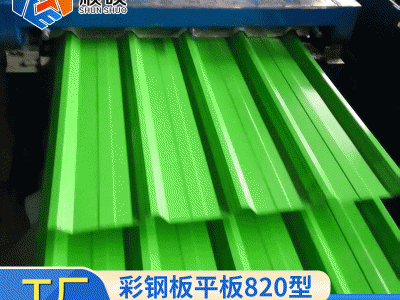 彩钢板平板820型 钢结构屋面板江苏南京普通彩钢压型钢板
