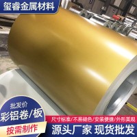 彩铝卷铝镁锰屋面板 建筑装饰工程用彩铝板 厂家批发金色彩涂铝卷
