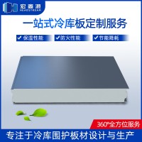 宏鑫源供应冷库板 保鲜库聚氨酯冷库板 B1级防火阻燃冷库板