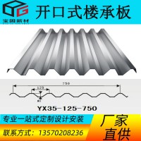 开口楼承板YX35-125-750型 压型镀锌板 自承式楼层板 钢承板