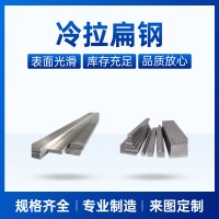 工厂直供冷拉扁钢20#冷拉扁钢45#冷拉扁钢冷拉异型钢冷拉扁钢