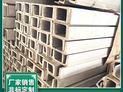 201不锈钢槽钢304 316L不锈钢青山槽钢可零割现货经营规格齐全