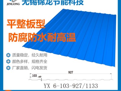 【厂家直销】YX6-103-927/1133 墙面板 彩钢瓦 彩钢板 加工定制