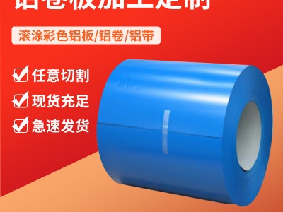 彩涂铝卷板135系滚涂黑白色彩款式多样化铝卷聚酯铝板厂家现货