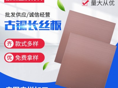 批发供应201/304不锈钢古铜板长丝板拉丝无指纹不锈钢板古铜板