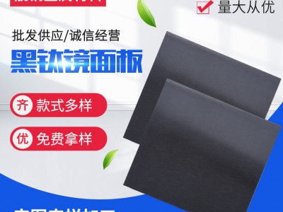 黑钛色304不锈钢板拉丝黑钛镜面板黑钛喷砂板黑钛不锈钢板