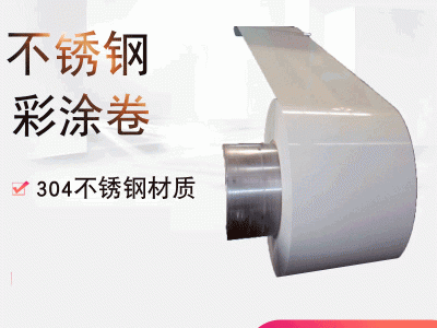 不锈钢彩涂卷不锈钢彩色卷 不锈钢彩钢卷 不锈钢彩涂卷不锈钢彩卷