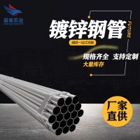 现货销售sc25穿线镀锌管 dn100过路镀锌线管热镀锌消防镀锌钢管76