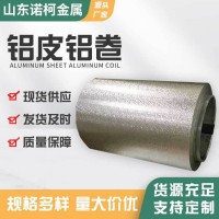 厂家现货铝皮铝卷保温铝卷 铝合金板材铝合金薄板 支持零切