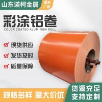工程管道铝皮铝卷防锈彩色铝卷厂家多规格铝板铝卷橘皮铝卷彩涂卷