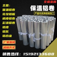 管道保温铝卷 橘皮压花铝皮 彩涂铝卷 花纹铝板 仿古铝瓦 工厂