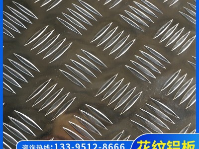 厂家供应 花纹铝板 防滑花纹铝板 1060/6061/5052花纹铝板现货
