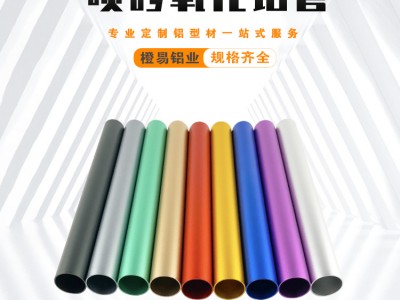 厂家定制 铝合金圆管表面处理 6063氧化铝管 加工彩色铝圆管