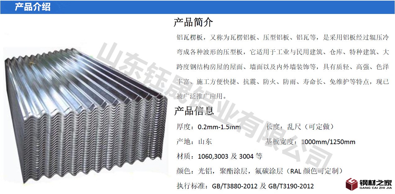 铝瓦产品介绍_副本