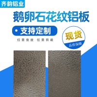 批发零售镜面铝板 氧化镜面铝 鹅卵石镜面铝 镜面铝板