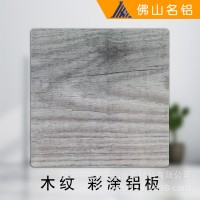 佛山厂家定制 仿木纹彩色铝板 家居制造材料 办公桌面板