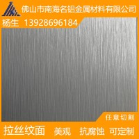 佛山厂家定制 名铝 阳极氧化 拉丝纹铝板 幕墙单板 精密拉丝