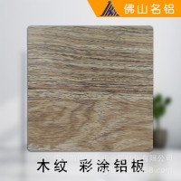 佛山厂家定制 彩涂铝板 木纹 全铝家居配件 板材卷料均有