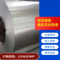 1060橘皮铝卷压花铝薄板冰柜铝皮0.5mm维修装饰零售批发防油防火