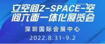 立空间Z-SPACE-空间六面一体化展览会