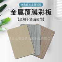 金属板材代压木纹 木纹板材护墙板墙面金属装饰板金属覆膜复合板