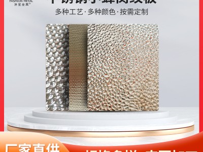 304不锈钢小蜂窝纹压花板KTV酒店电梯装饰凹凸镜面珍珠纹装饰板