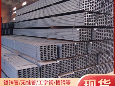 厂家批发热轧H型钢Q235B工字钢国标槽钢 普钢锰钢Q355B工角槽现货