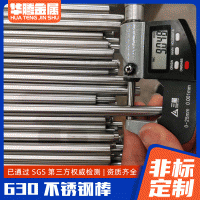 630不锈钢棒 东北特钢17-4pf圆棒不锈钢研磨棒光圆黑棒直条加工