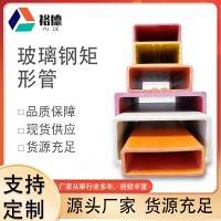 厂家供应玻璃钢拉挤型材方管圆管角钢槽钢工字钢圆棒FRP拉挤型材