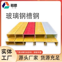 玻璃钢槽钢型材 方管圆管槽钢角钢工字钢多种型号 玻璃钢拉挤型材