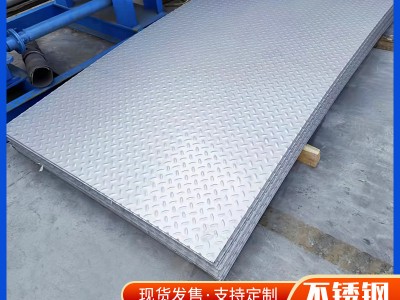 不锈钢花纹板201 304 316L不锈钢防滑板楼梯踏步防滑板拉丝工业板