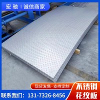 不锈钢花纹板201 304 316L不锈钢防滑板楼梯踏步防滑板拉丝工业板