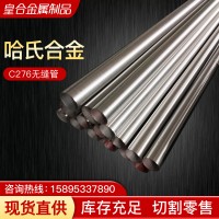 厂家供应Hastelloy哈氏合金c276无缝管镍基高温合金管可切割现货