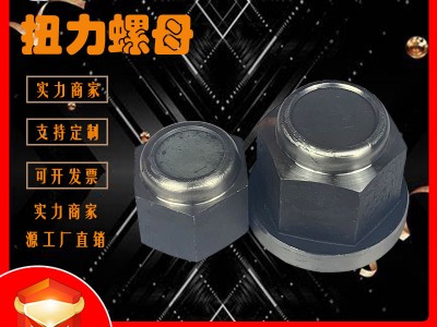 带垫扭力螺母自带垫煤矿用螺母高强度煤矿锚杆螺母带垫扭力螺母