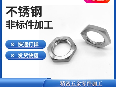 304不锈钢薄型六角螺母非标多规格加工定制薄型螺母