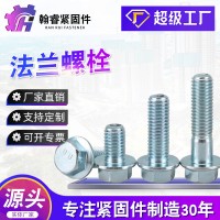高强度法兰螺丝 全牙半牙10.9级带齿镀锌法兰螺栓 高强度法兰螺