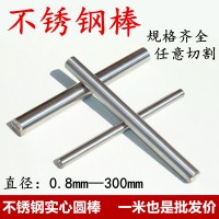 304不锈钢棒 实心圆棒 不锈钢直丝直径0.3 0.4 0.5 0.6 0.7 0.8mm