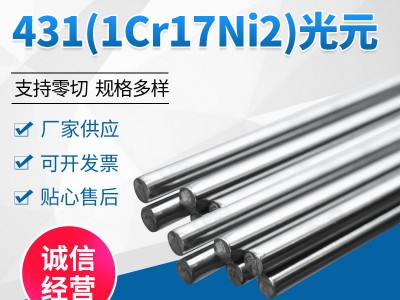 批发不锈钢棒材431 1Cr17Ni2不锈钢光元不锈钢光圆棒光亮棒