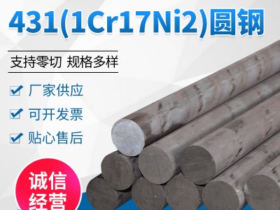 供应不锈钢棒材431 1Cr17Ni2不锈钢圆钢批发不锈钢黑棒