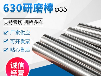 630不锈钢研磨棒 厂家供应易切削圆棒研磨棒光亮棒 630研磨棒圆棒