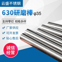 630不锈钢研磨棒 厂家供应易切削圆棒研磨棒光亮棒 630研磨棒圆棒
