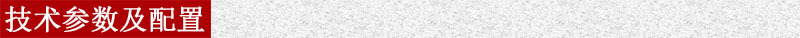 技术参数及配置