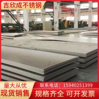 304不锈钢板 316L不锈钢板 热轧 卷板开平 304不锈钢中厚板