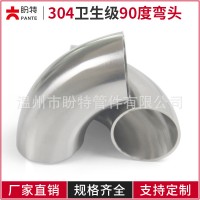 包邮盼特卫生级弯头90度304不锈钢焊接弯管镜面抛光冲压水管管件