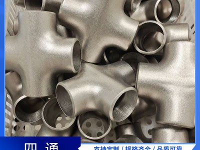 不锈钢四通三通 304 316材质对焊大口径等径三通 斜三通 Y型三通