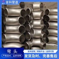 不锈钢弯头 304、316材质 45° 90° 180° 1倍 1.5倍不锈钢弯头