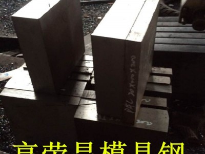 DAC55价格 DAC55模具钢 高韧性DAC55压铸模具钢