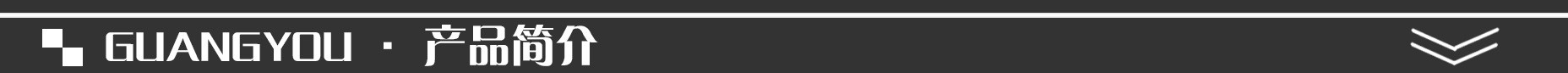 产品简介