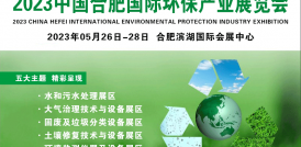 2023中国合肥水展|污水废水污泥处理设备展|安徽流体技术展